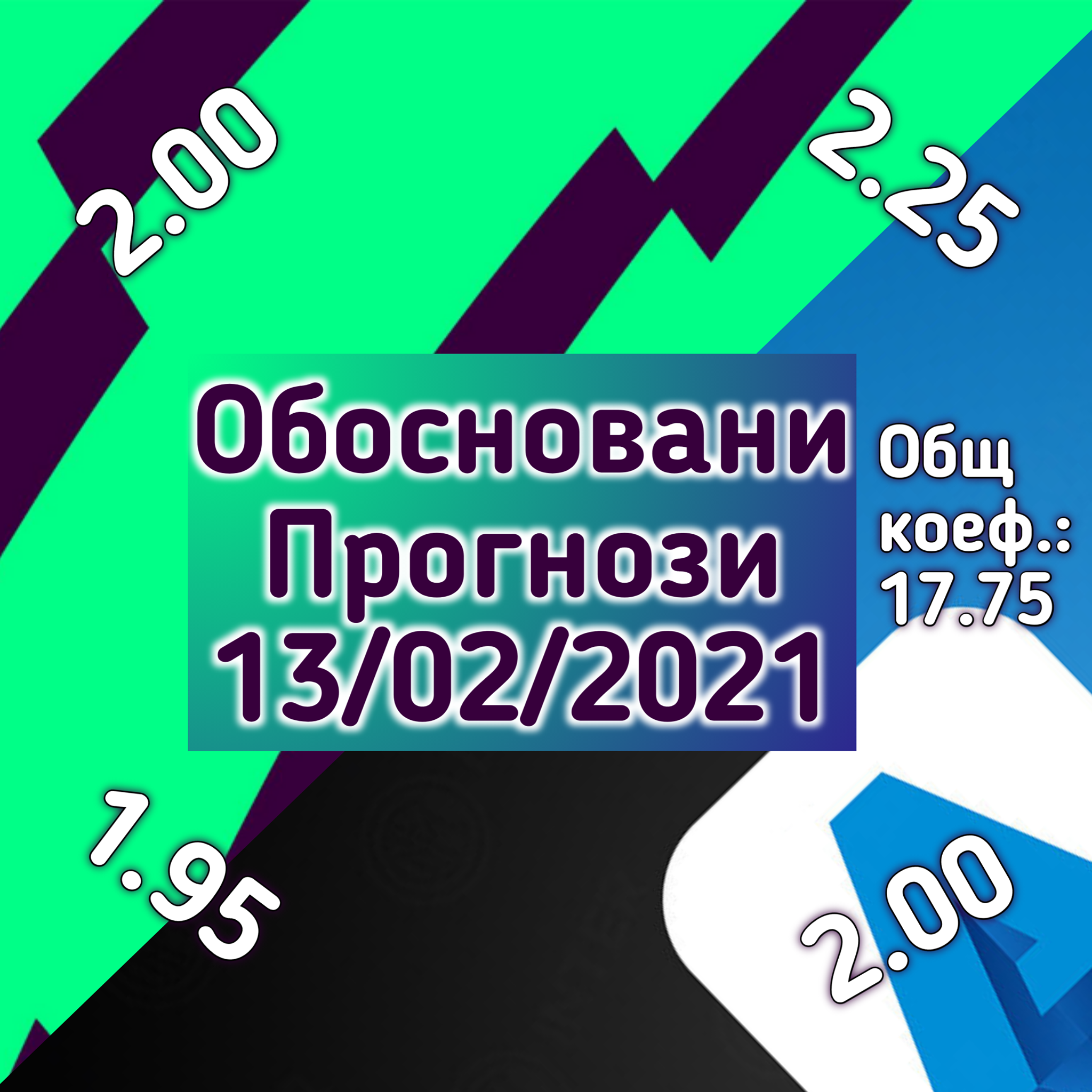 Обосновани прогнози 13/02/2021