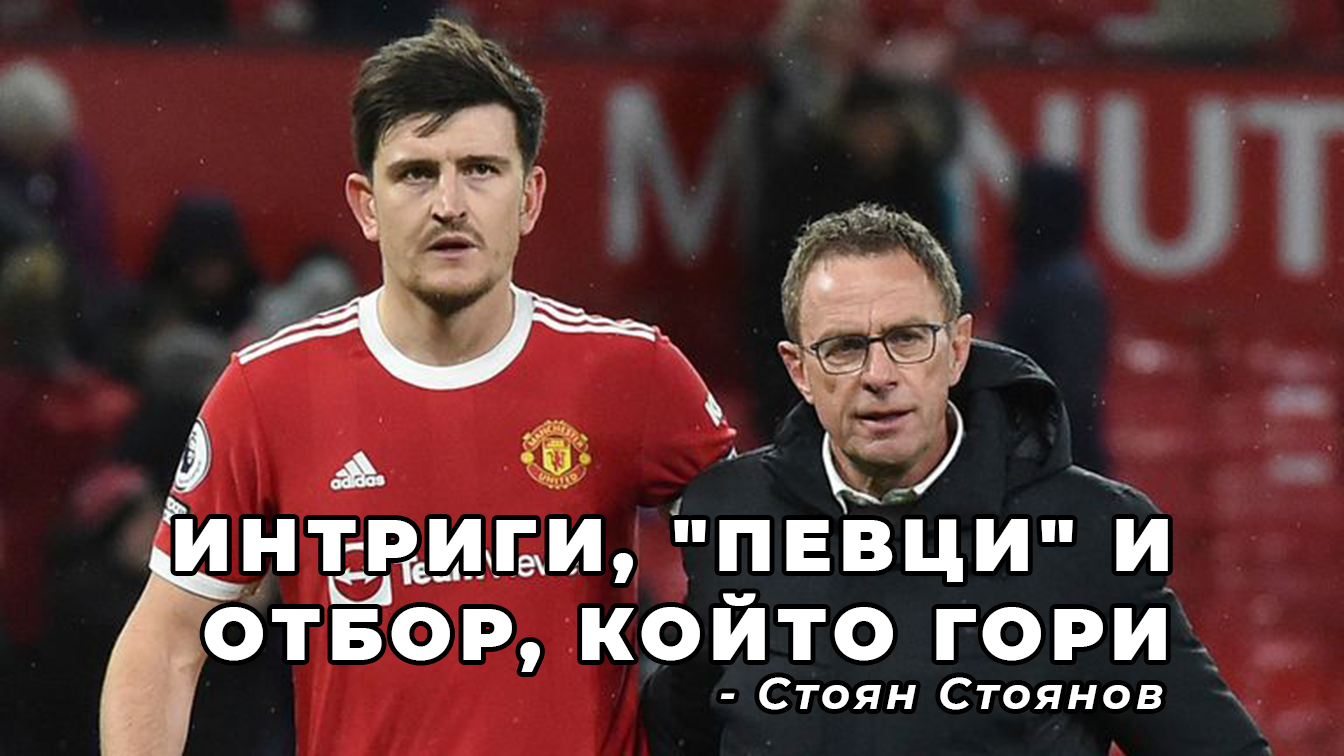 Интриги, "певци" и отбор, който гори