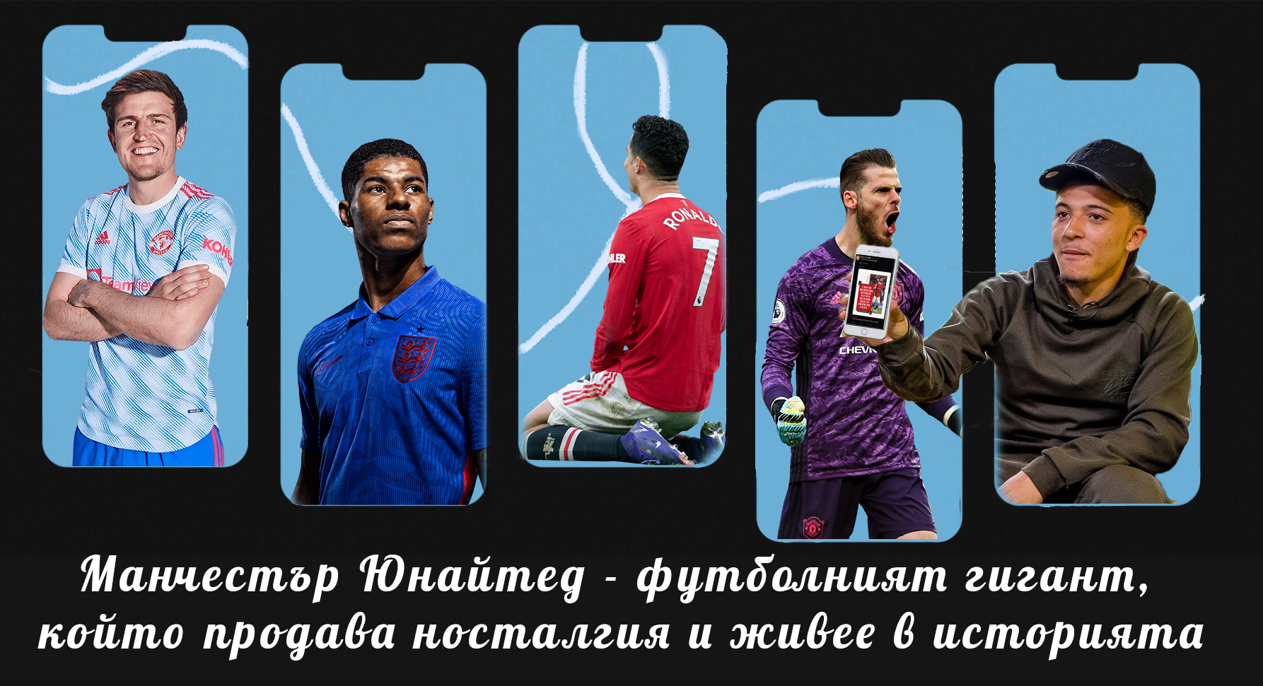 Манчестър Юнайтед - футболният гигант, който продава носталгия и живее в историята