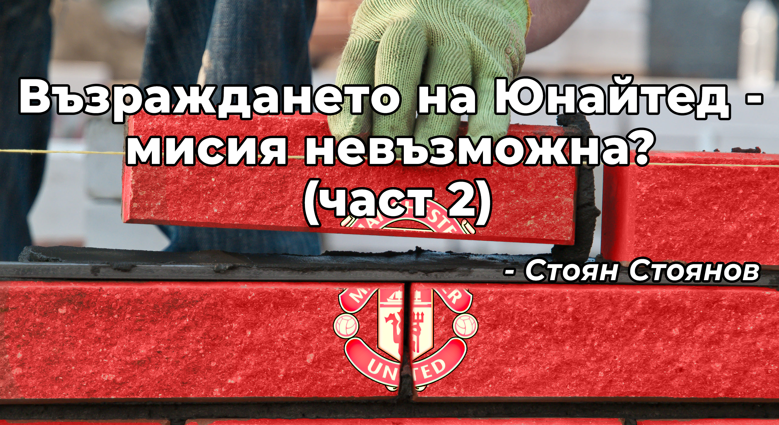 Възраждането на Юнайтед - мисия невъзможна? (част 2)