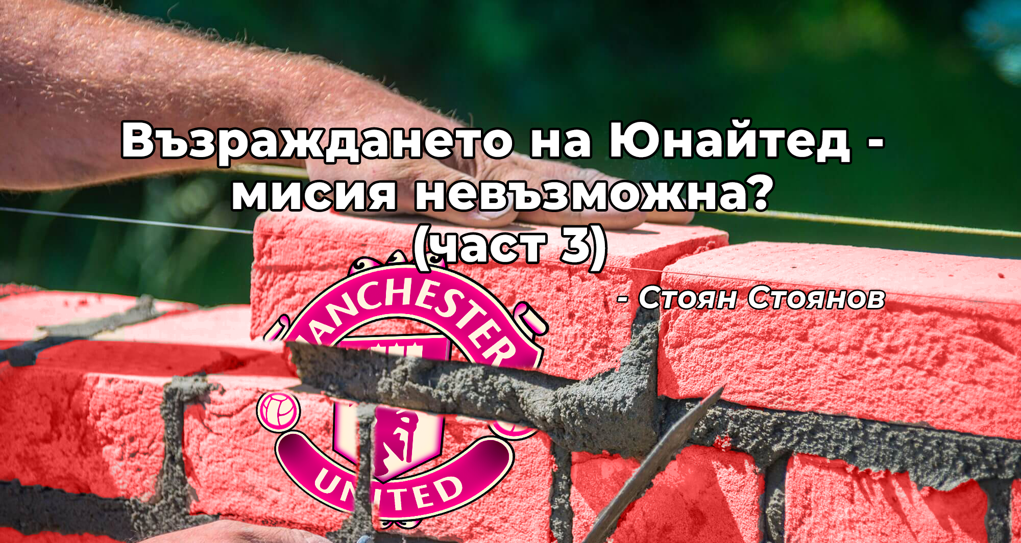 Възраждането на Юнайтед - мисия невъзможна? (част 3)