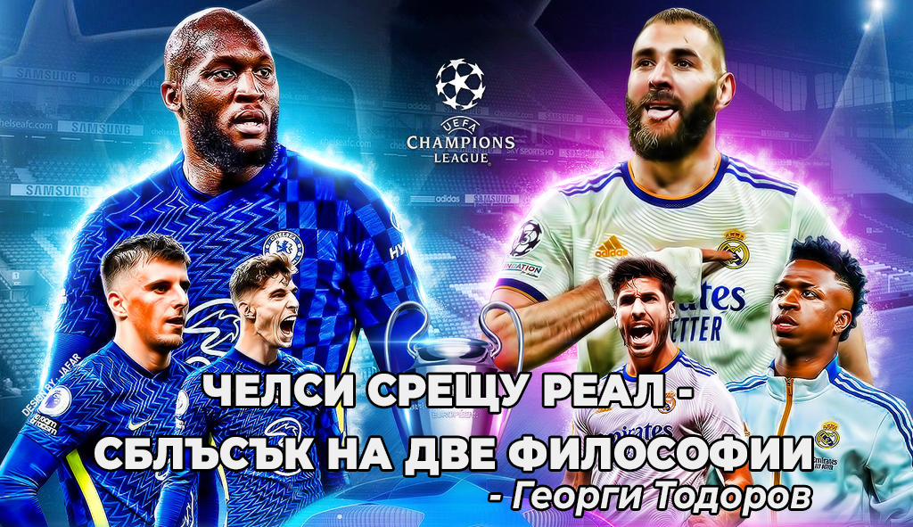Челси срещу Реал - сблъсък на две философии